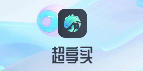 超享买app