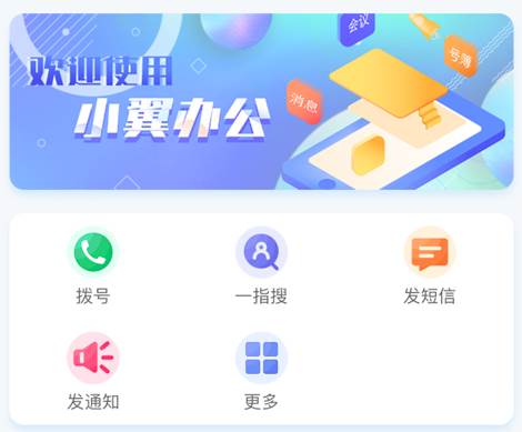 小翼办公app