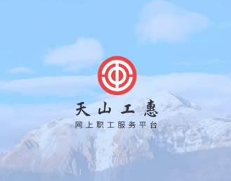 天山工惠app