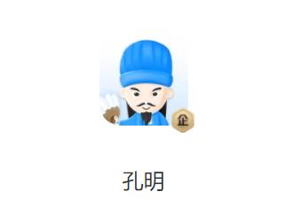 孔明app