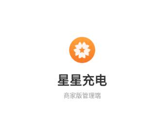 星星充电商家版app