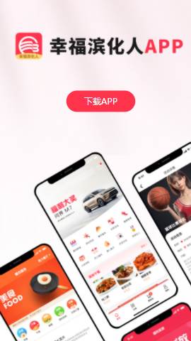 幸福滨化人app