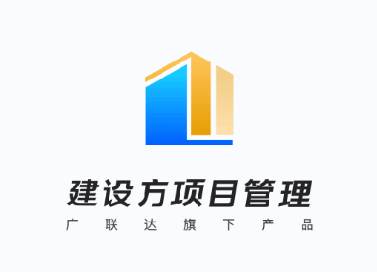 建设方项目管理app