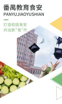 番禺教育食安app