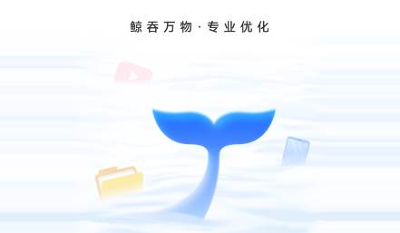 蓝鲸优化大师免费下载