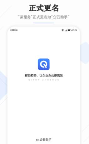 常服务(企云助手)app