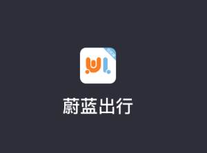蔚蓝出行司机端app