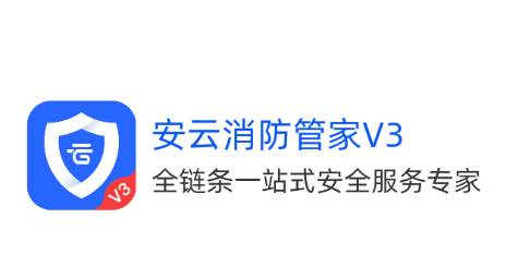 安云消防管家V3app