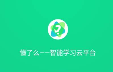 懂了么APP