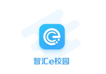 智汇e校园app下载