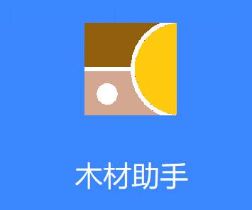 木材助手app