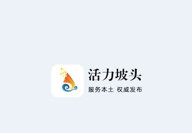 活力坡头app