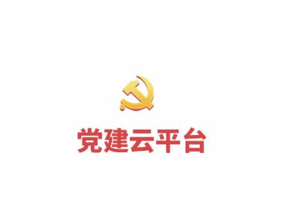 中移党建云app