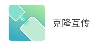 克隆互传app