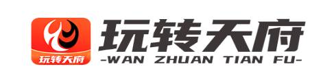 玩转天府app