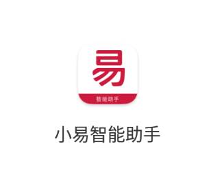 小易智能助手app