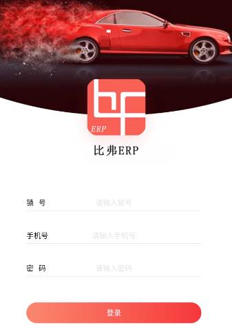 比弗ERP app