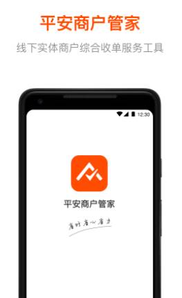 平安商户管家app