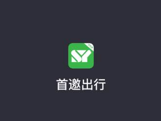 首邀出行app