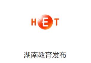 湖南教育发布app