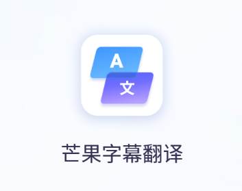 芒果字幕翻译app