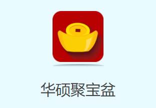 华硕聚宝盆app官方下载