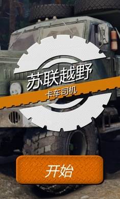 苏联越野卡车司机