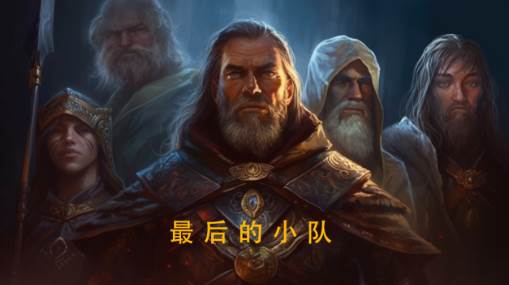 最后的小队