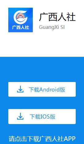 广西人社app