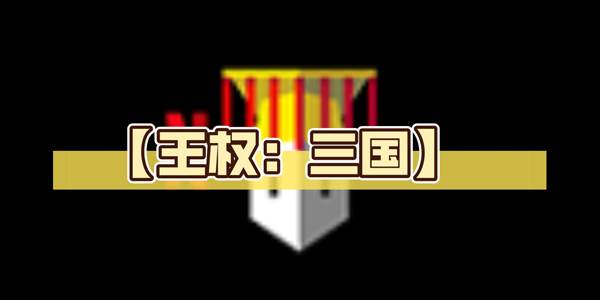 王权三国中文版下载手机版