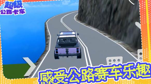 超级公路卡车