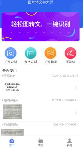 图片转文字大师app