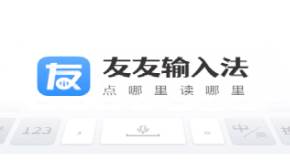 友友输入法app下载