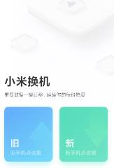 小米换机克隆app