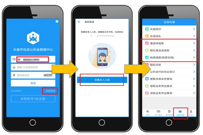 长春公积金app下载