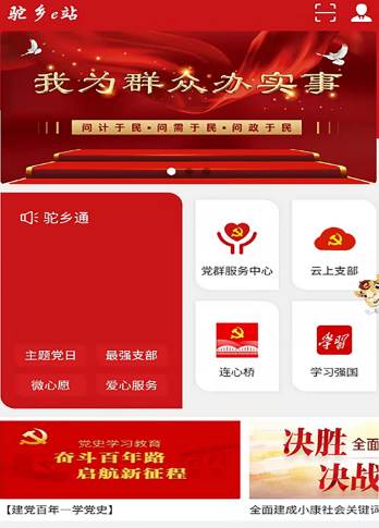 驼乡e站智慧党建app