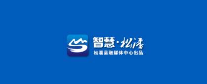 智慧松潘app