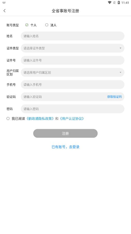 鹤政通app