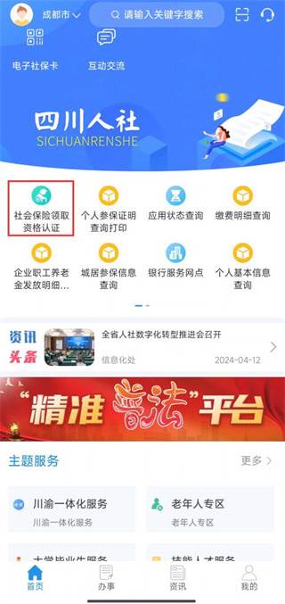 四川人社app