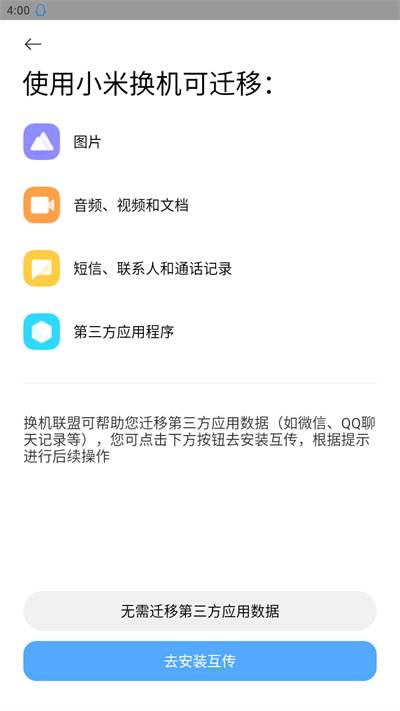 小米换机克隆app