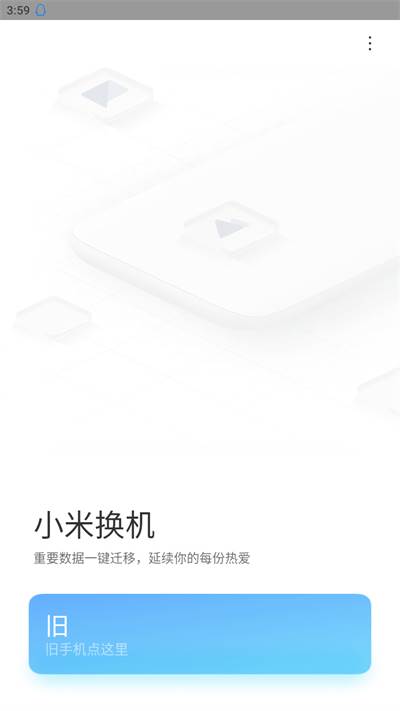 小米换机克隆app