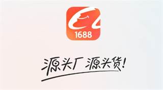 阿里巴巴1688app