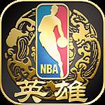 NBA英雄手游九游版下载