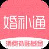 婚补通安卓版下载