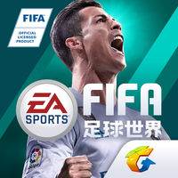 腾讯FIFA足球世界手游