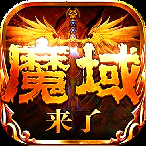 魔域神曲手游