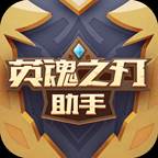 英魂之刃助手app