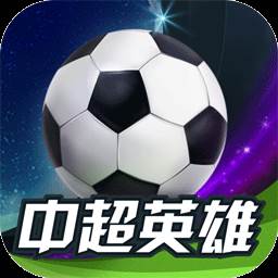 中超英雄手游果盘版