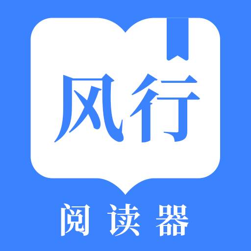 风行掌上阅读app