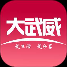 大武威